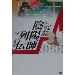 陰陽師列伝―日本史の闇の血脈(Esoterica Selection) [単行本]
