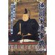 徳川家康事典 コンパクト版 [単行本]
