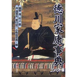 徳川家康事典 コンパクト版 [単行本]