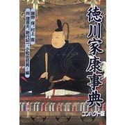 徳川家康事典 コンパクト版 [単行本]