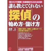 誰も教えてくれない“探偵"の始め方・儲け方―低リスクで開業!生涯現役でいられる仕事 [単行本]