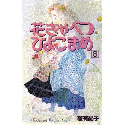 ヨドバシ Com 花きゃべつひよこまめ 8 講談社コミックスキス コミック 通販 全品無料配達