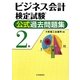 ビジネス会計検定試験 公式過去問題集 2級 [単行本]
