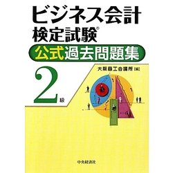 ビジネス会計検定試験 公式過去問題集 2級 [単行本]