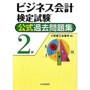 ビジネス会計検定試験 公式過去問題集 2級 [単行本]