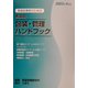 医療従事者のための医薬品包装・管理ハンドブック〈2003年4月版〉 [単行本]