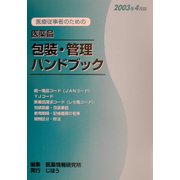 医療従事者のための医薬品包装・管理ハンドブック〈2003年4月版〉 [単行本]