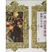 獲物の分け前(ルーゴン・マッカール叢書〈第2巻〉) [単行本]