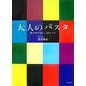 大人のパスタ―組合せが楽しい58レシピ [単行本]