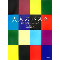 大人のパスタ―組合せが楽しい58レシピ [単行本]
