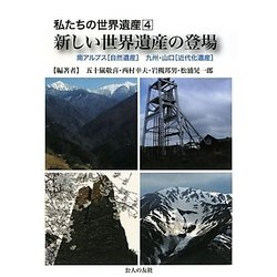 私たちの世界遺産〈4〉新しい世界遺産の登場―南アルプス(自然遺産)/九州・山口(近代化遺産) [単行本]