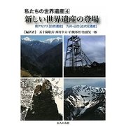 私たちの世界遺産〈4〉新しい世界遺産の登場―南アルプス(自然遺産)/九州・山口(近代化遺産) [単行本]