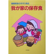 我が家の保存食―健康家族の手づくり食品 [単行本]