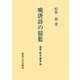 晩唐詩の揺籃―張籍・姚合・賈島論 [単行本]
