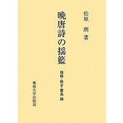 晩唐詩の揺籃―張籍・姚合・賈島論 [単行本]