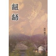 齟齬 [文庫]