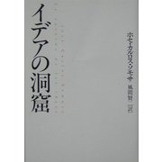イデアの洞窟 [単行本]