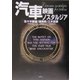 汽車 映画ノスタルジア [単行本]
