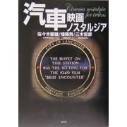 汽車 映画ノスタルジア [単行本]