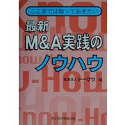 最新M&A実践のノウハウ―ここまでは知っておきたい [単行本]