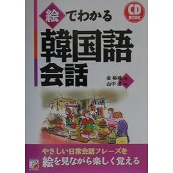 ヨドバシ Com Cd Book 絵でわかる韓国語会話 アスカカルチャー 単行本 通販 全品無料配達