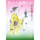 あしたも着物日和 [単行本]