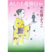 あしたも着物日和 [単行本]