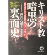 キリスト教暗黒の裏面史(徳間文庫) [文庫]