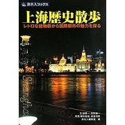 上海歴史散歩―レトロな建物群から国際都市の魅力を探る 第2版(改訂新版) (旅名人ブックス) [単行本]