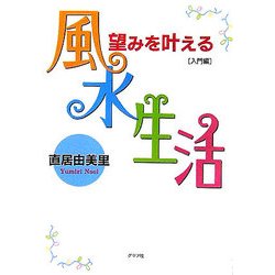 望みを叶える風水生活 入門編 [単行本]