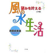 望みを叶える風水生活 入門編 [単行本]