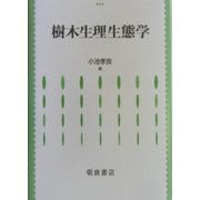 樹木生理生態学 [単行本]