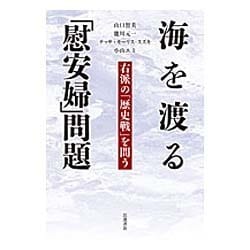 海を渡る「慰安婦」問題―右派の「歴史戦」を問う [単行本]
