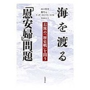 海を渡る「慰安婦」問題―右派の「歴史戦」を問う [単行本]