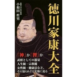 徳川家康大全 [新書]