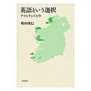 英語という選択―アイルランドの今 [単行本]