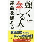 「強く念じる人」が運命を操れる [新書]
