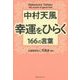 中村天風 幸運をひらく166の言葉 [単行本]