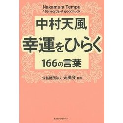 中村天風 幸運をひらく166の言葉 [単行本]