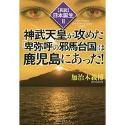 神武天皇が攻めた卑弥呼の邪馬台国は鹿児島にあった!("真説"日本誕生〈2〉) [単行本]