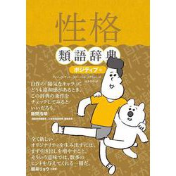 性格類語辞典 ポジティブ編 [単行本]