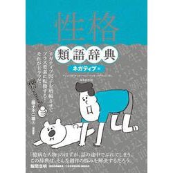 性格類語辞典 ネガティブ編 [単行本]