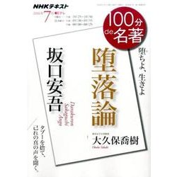坂口安吾 『堕落論』 2016年7月 (100分 de 名著) [ムックその他]