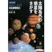 NHKカルチャーラジオ 科学と人間 太陽系外の惑星をさがす (NHKシリーズ) [ムックその他]
