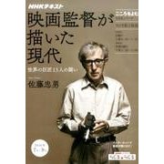 こころをよむ 映画監督が描いた現代―世界の巨匠13人の闘い (NHKシリーズ) [ムックその他]