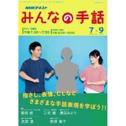 NHK みんなの手話 2016年7~9月 (NHKシリーズ) [ムックその他]