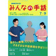NHK みんなの手話 2016年7~9月 (NHKシリーズ) [ムックその他]