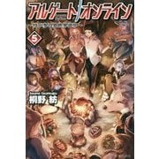 アルゲートオンライン―侍が参る異世界道中〈5〉 [単行本]