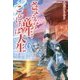 さようなら竜生、こんにちは人生〈6〉 [単行本]