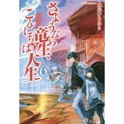 さようなら竜生、こんにちは人生〈6〉 [単行本]